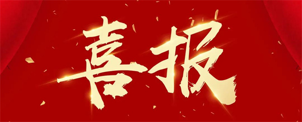 喜訊！！！我們又獲新榮譽啦！